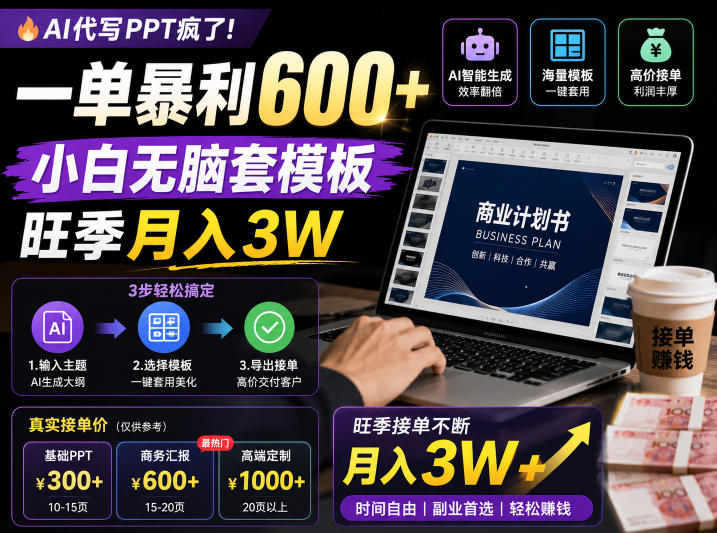 AI代写PPT疯了!一单暴利600+,小白无脑套模板,旺季月入3W,不用苦哈哈引流【揭秘】力繁信息站-闲云创业网-老谢轻创网-中创网-福缘网-冒泡网-资源之家-魔方项目库力繁信息站