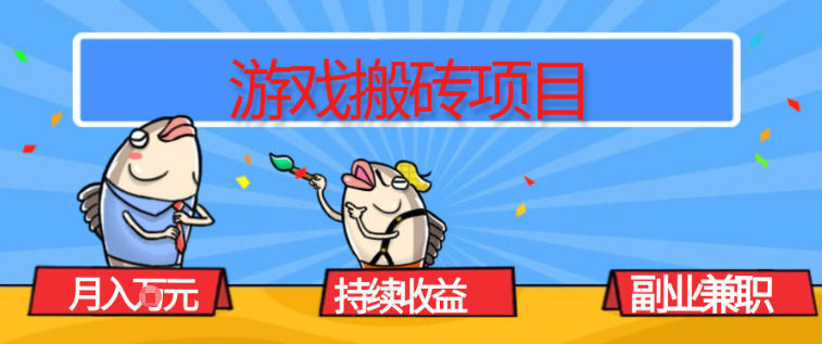 游戏搬砖项目，月入1W+，稳定持续收益，副业兼职賺米必看【揭秘】力繁信息站-闲云创业网-老谢轻创网-中创网-福缘网-冒泡网-资源之家-魔方项目库力繁信息站