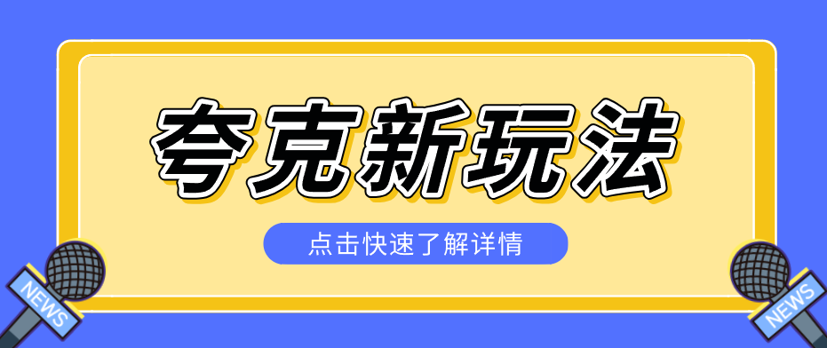 夸克搜索新玩法，不用囤资源不碰版权，纯靠口令就能躺赚，有人做到1天7512力繁信息站-闲云创业网-老谢轻创网-中创网-福缘网-冒泡网-资源之家-魔方项目库力繁信息站