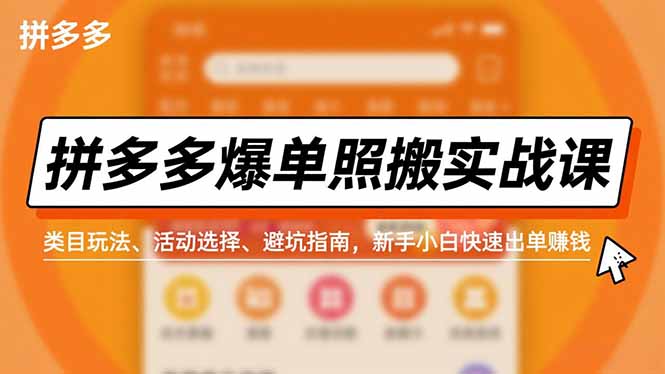 拼多多爆单照搬实战课，类目玩法、活动选择、避坑指南，新手小白快速出单赚钱力繁信息站-闲云创业网-老谢轻创网-中创网-福缘网-冒泡网-资源之家-魔方项目库力繁信息站
