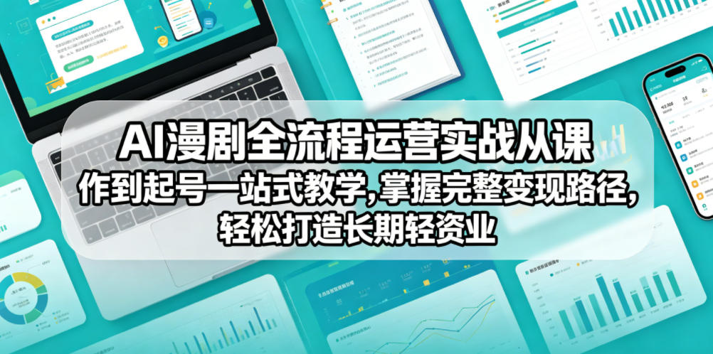 AI漫剧全流程运营实战课从创作到起号一站式教学,掌握完整变现路径,轻松打造长期轻资产副业力繁信息站-闲云创业网-老谢轻创网-中创网-福缘网-冒泡网-资源之家-魔方项目库力繁信息站