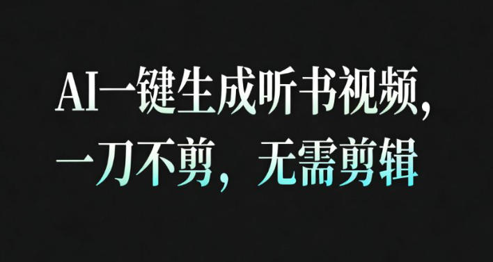 AI一键生成安睡疗愈视频，30S一条制作一条视频，一刀不剪，无需剪辑，完播率超高，带货带书杠杠的！力繁信息站-闲云创业网-老谢轻创网-中创网-福缘网-冒泡网-资源之家-魔方项目库力繁信息站