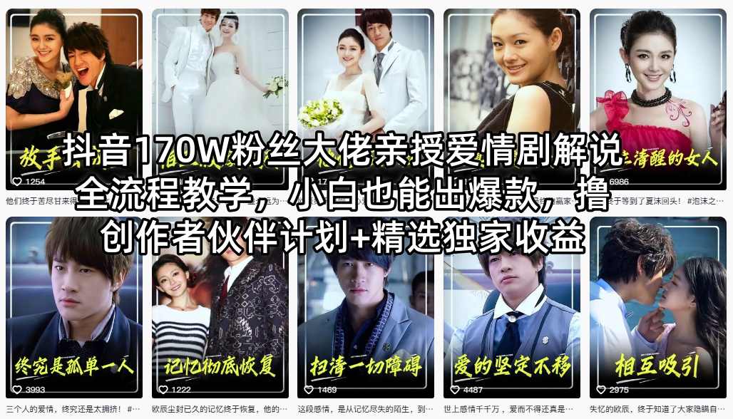 抖音170W粉丝大佬亲授爱情剧解说全流程教学，小白也能出爆款，撸创作者伙伴计划+精选独家收益力繁信息站-闲云创业网-老谢轻创网-中创网-福缘网-冒泡网-资源之家-魔方项目库力繁信息站