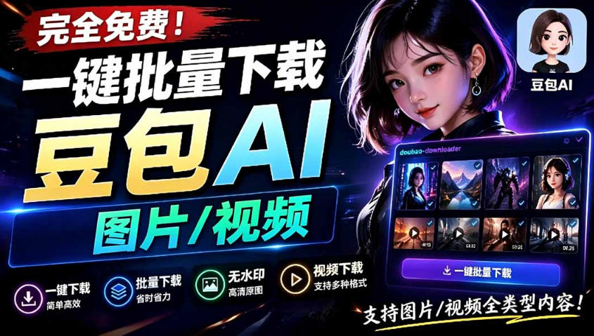 Github最新发布！一键批量下载豆包AI无水印图片/视频，简单易用，自动解析提示词力繁信息站-闲云创业网-老谢轻创网-中创网-福缘网-冒泡网-资源之家-魔方项目库力繁信息站