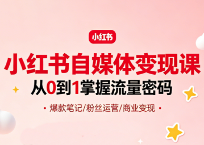大漂亮·小红书自媒体变现课力繁信息站-闲云创业网-老谢轻创网-中创网-福缘网-冒泡网-资源之家-魔方项目库力繁信息站