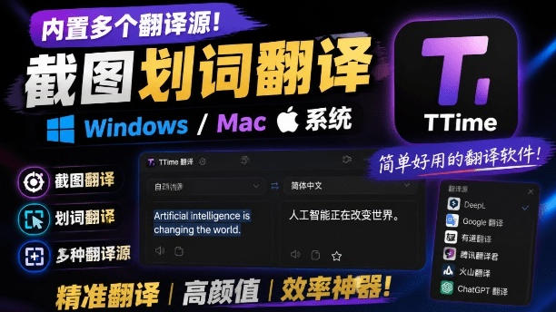 内置多个翻译源!Windows/Mac系统简洁高颜值的截图、划词翻译软件,TTime简单好用的翻译软件力繁信息站-闲云创业网-老谢轻创网-中创网-福缘网-冒泡网-资源之家-魔方项目库力繁信息站