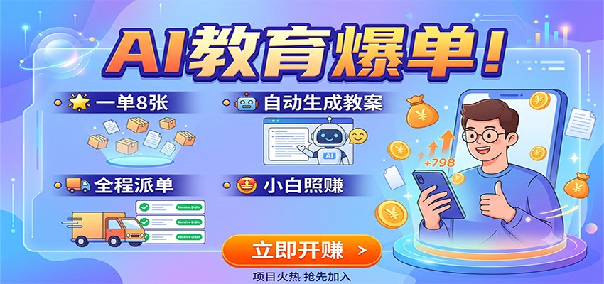 AI教育爆单!一单8张,自动生成教案,全程派单,小白照赚力繁信息站-闲云创业网-老谢轻创网-中创网-福缘网-冒泡网-资源之家-魔方项目库力繁信息站