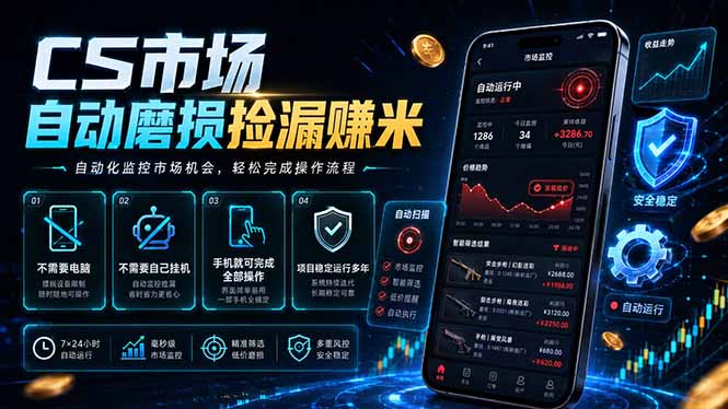 CS市场自动磨损捡漏系统,无需电脑挂机,手机轻松赚米,日入300+力繁信息站-闲云创业网-老谢轻创网-中创网-福缘网-冒泡网-资源之家-魔方项目库力繁信息站