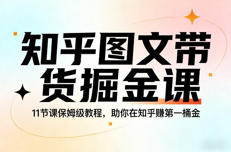 知乎图文带货掘金课，11节课保姆级教程，助你在知乎賺第一桶金力繁信息站-闲云创业网-老谢轻创网-中创网-福缘网-冒泡网-资源之家-魔方项目库力繁信息站