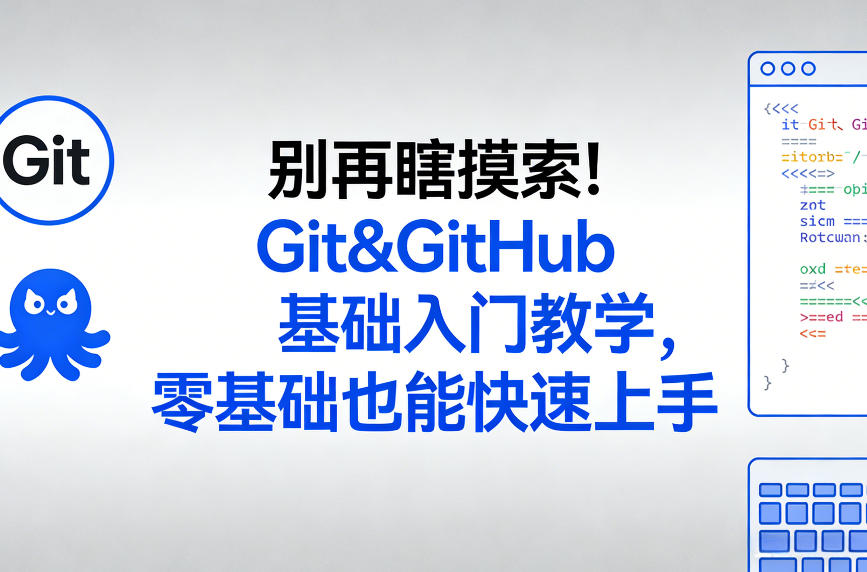 别再瞎摸索！Git&GitHub基础入门教学，零基础也能快速上手力繁信息站-闲云创业网-老谢轻创网-中创网-福缘网-冒泡网-资源之家-魔方项目库力繁信息站