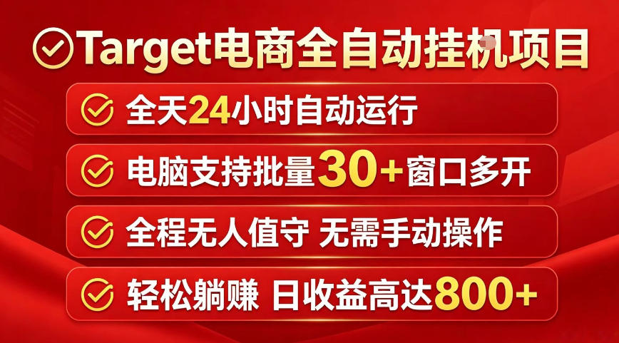 Target电商全自动挂G项目,电脑可批量30+窗口运行,日收益入800,全程无人值守,无需手动操作【揭秘】力繁信息站-闲云创业网-老谢轻创网-中创网-福缘网-冒泡网-资源之家-魔方项目库力繁信息站