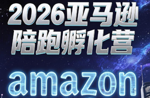 跨境米亚·亚马逊陪跑孵化营(更新7月)力繁信息站-闲云创业网-老谢轻创网-中创网-福缘网-冒泡网-资源之家-魔方项目库力繁信息站