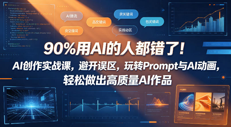 90%用AI的人都错了！AI创作实战课，避开误区，玩转Prompt与AI动画，轻松做出高质量AI作品力繁信息站-闲云创业网-老谢轻创网-中创网-福缘网-冒泡网-资源之家-魔方项目库力繁信息站