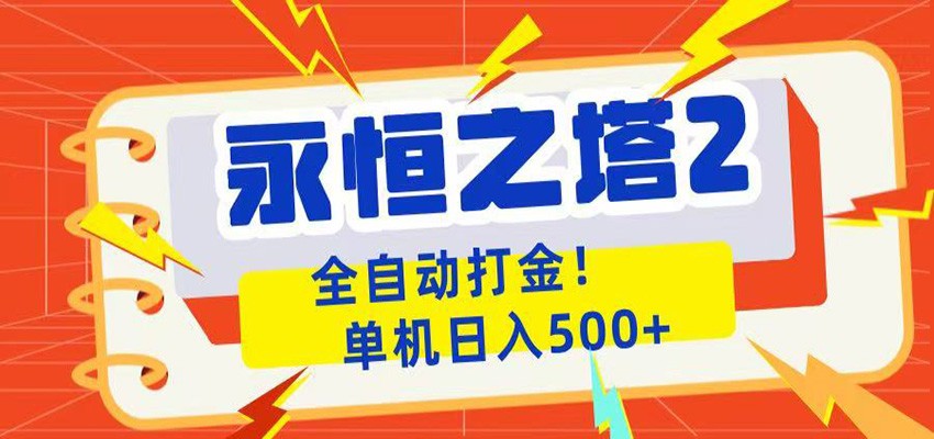 永恒之塔2全自动游戏打金,单机日入500+力繁信息站-闲云创业网-老谢轻创网-中创网-福缘网-冒泡网-资源之家-魔方项目库力繁信息站