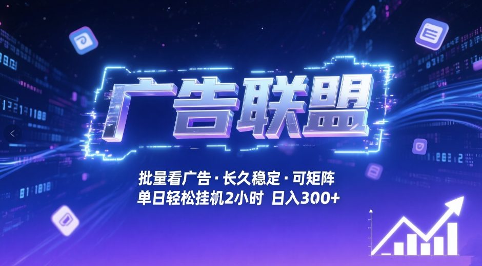 广告联盟全自动掘金，无需人工自动批量看广告，单窗口最高收益30+可矩阵月入1W+【揭秘】力繁信息站-闲云创业网-老谢轻创网-中创网-福缘网-冒泡网-资源之家-魔方项目库力繁信息站