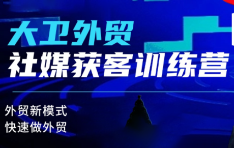 大卫老师·外贸社媒获客独家训练营(更新4月)力繁信息站-闲云创业网-老谢轻创网-中创网-福缘网-冒泡网-资源之家-魔方项目库力繁信息站
