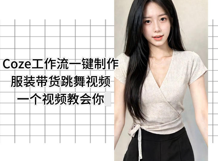 Coze工作流一键制作服装带货跳舞视频一个视频教会你，全程无需手动剪辑力繁信息站-闲云创业网-老谢轻创网-中创网-福缘网-冒泡网-资源之家-魔方项目库力繁信息站