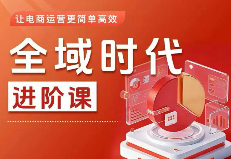 全域时代进阶课,更简单高效的全域投放实操,让电商运营更简单高效(更新)力繁信息站-闲云创业网-老谢轻创网-中创网-福缘网-冒泡网-资源之家-魔方项目库力繁信息站