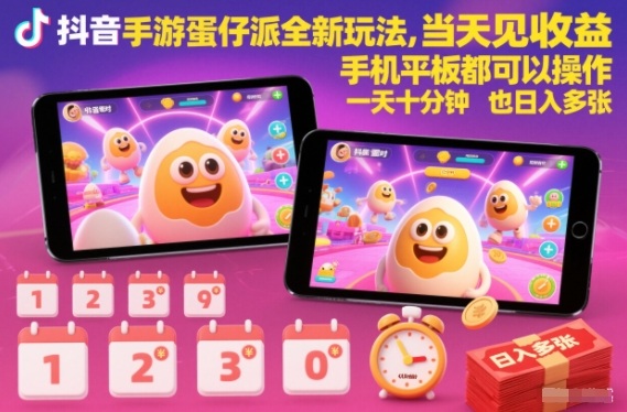 抖音手游蛋仔派对全新玩法，当天见收益，手机平板都可以操作，一天十分钟也日入多张【揭秘】力繁信息站-闲云创业网-老谢轻创网-中创网-福缘网-冒泡网-资源之家-魔方项目库力繁信息站