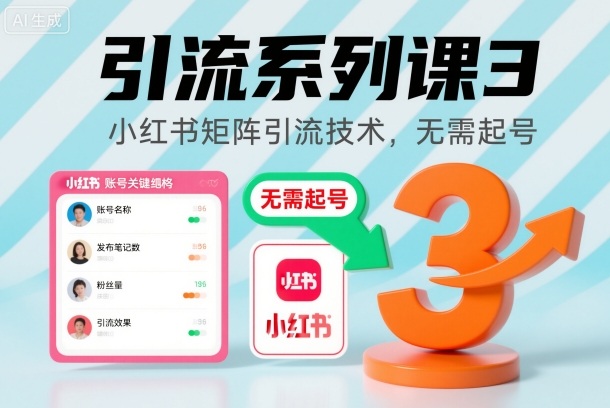 引流系列课3，小红书矩阵引流技术，无需起号力繁信息站-闲云创业网-老谢轻创网-中创网-福缘网-冒泡网-资源之家-魔方项目库力繁信息站