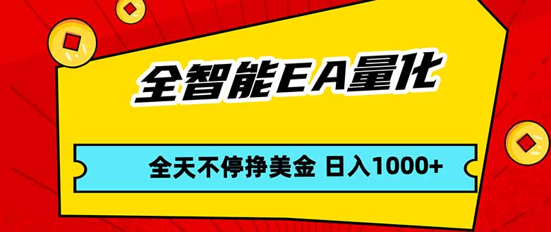 全智能EA量化，全天不间断挣美金，，小白轻松操作，日入1000+力繁信息站-闲云创业网-老谢轻创网-中创网-福缘网-冒泡网-资源之家-魔方项目库力繁信息站