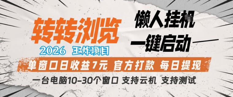 转转浏览2026，王炸项目，懒人挂G一键启动，单窗口日收益7米，一台电脑10-30个窗口，支持云机【揭秘】力繁信息站-闲云创业网-老谢轻创网-中创网-福缘网-冒泡网-资源之家-魔方项目库力繁信息站