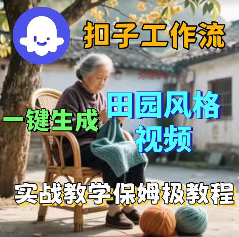 爆火的田园风格视频用扣子coze工作流一键生成,保姆级搭建教程力繁信息站-闲云创业网-老谢轻创网-中创网-福缘网-冒泡网-资源之家-魔方项目库力繁信息站