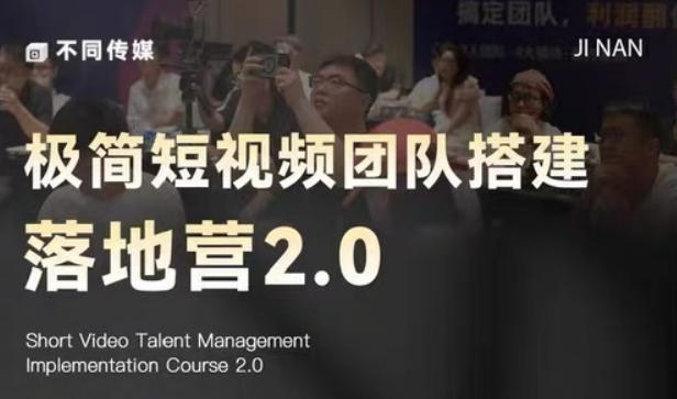极简短视频团队搭建落地营2.0-2026年线下课,适合做短视频、运营、团队搭建的朋友,直接上手力繁信息站-闲云创业网-老谢轻创网-中创网-福缘网-冒泡网-资源之家-魔方项目库力繁信息站