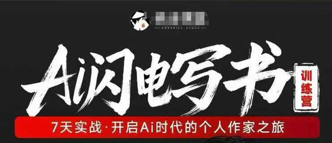 AI闪电写书训练营，7天实战，开启AI时代个人作家之旅力繁信息站-闲云创业网-老谢轻创网-中创网-福缘网-冒泡网-资源之家-魔方项目库力繁信息站