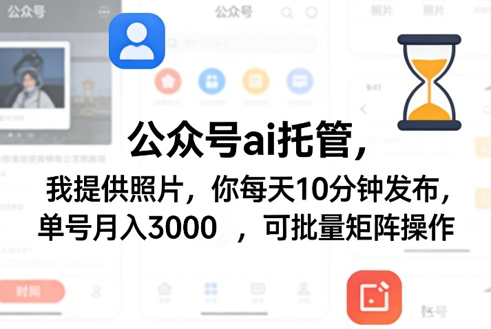 公众号ai托管,我提供照片,你每天10分钟发布,单号月入3000+,可批量矩阵操作【揭秘】力繁信息站-闲云创业网-老谢轻创网-中创网-福缘网-冒泡网-资源之家-魔方项目库力繁信息站