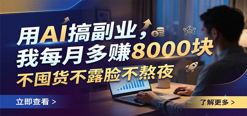 用AI搞副业,我每月多赚8000块,不囤货不露脸不熬夜力繁信息站-闲云创业网-老谢轻创网-中创网-福缘网-冒泡网-资源之家-魔方项目库力繁信息站