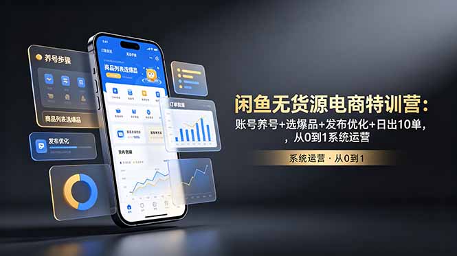 闲鱼无货源电商特训营:账号养号+选爆品+发布优化+日出10单,从0到1系统运营力繁信息站-闲云创业网-老谢轻创网-中创网-福缘网-冒泡网-资源之家-魔方项目库力繁信息站