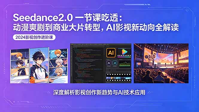 Seedance2.0一节课吃透:动漫爽剧到商业大片转型,AI影视新动向全解读力繁信息站-闲云创业网-老谢轻创网-中创网-福缘网-冒泡网-资源之家-魔方项目库力繁信息站