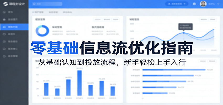 零基础信息流优化指南：从基础认知到投放流程，新手轻松上手入行力繁信息站-闲云创业网-老谢轻创网-中创网-福缘网-冒泡网-资源之家-魔方项目库力繁信息站