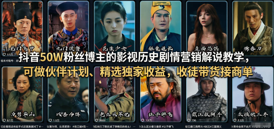 抖音50W粉丝博主的影视历史剧情营销解说教学，可做伙伴计划、精选独家收益，收徒带货接商单力繁信息站-闲云创业网-老谢轻创网-中创网-福缘网-冒泡网-资源之家-魔方项目库力繁信息站