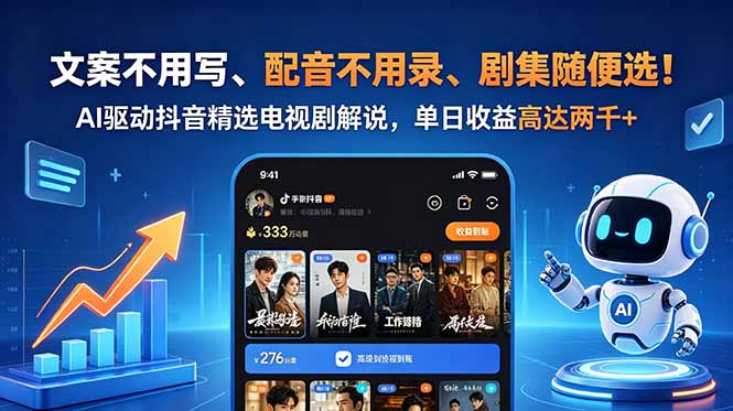 文案不用写、配音不用录、剧集随便选!AI驱动抖音精选电视剧解说,单日收益高达两千+力繁信息站-闲云创业网-老谢轻创网-中创网-福缘网-冒泡网-资源之家-魔方项目库力繁信息站