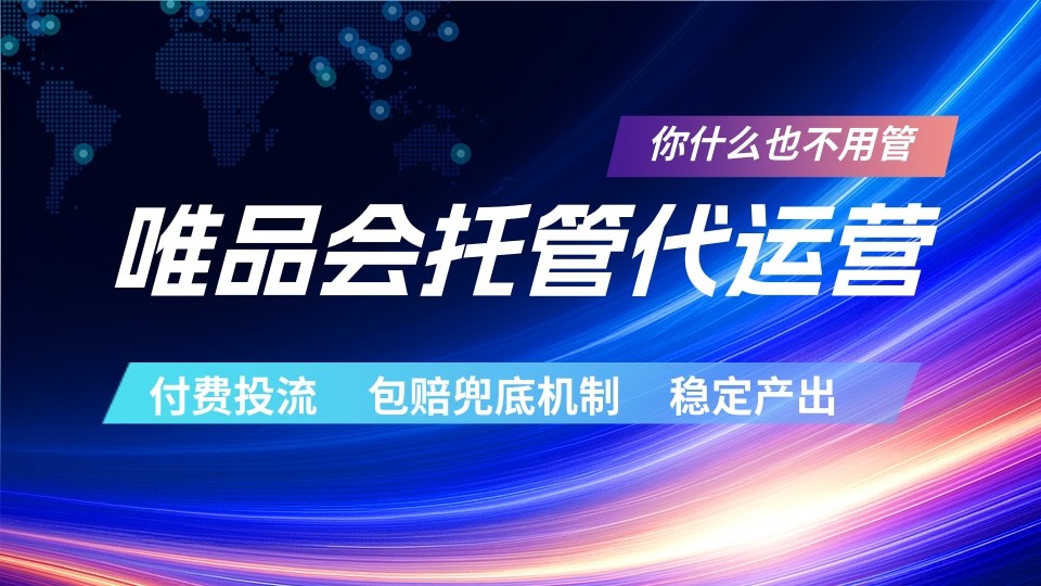 唯品会托管代运营 付费投流玩法 包赔兜底机制 稳定产出力繁信息站-闲云创业网-老谢轻创网-中创网-福缘网-冒泡网-资源之家-魔方项目库力繁信息站