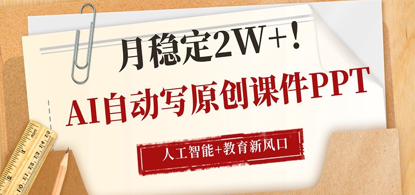 AI自动写原创课件PPT，人工智能+教育新AI风口，月稳定2W+力繁信息站-闲云创业网-老谢轻创网-中创网-福缘网-冒泡网-资源之家-魔方项目库力繁信息站
