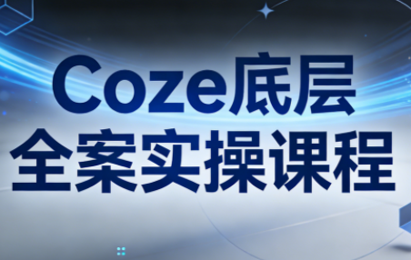 华仔·Coze底层全案实操课程(更新)力繁信息站-闲云创业网-老谢轻创网-中创网-福缘网-冒泡网-资源之家-魔方项目库力繁信息站