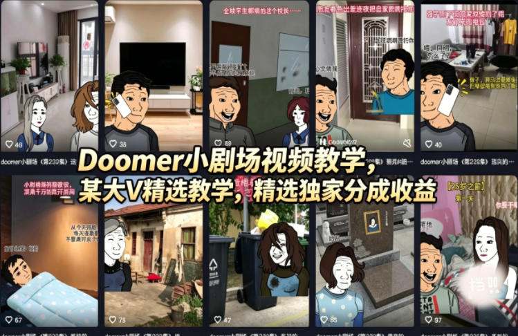 Doomer小剧场视频教学，某大V精选教学，精选独家分成收益力繁信息站-闲云创业网-老谢轻创网-中创网-福缘网-冒泡网-资源之家-魔方项目库力繁信息站