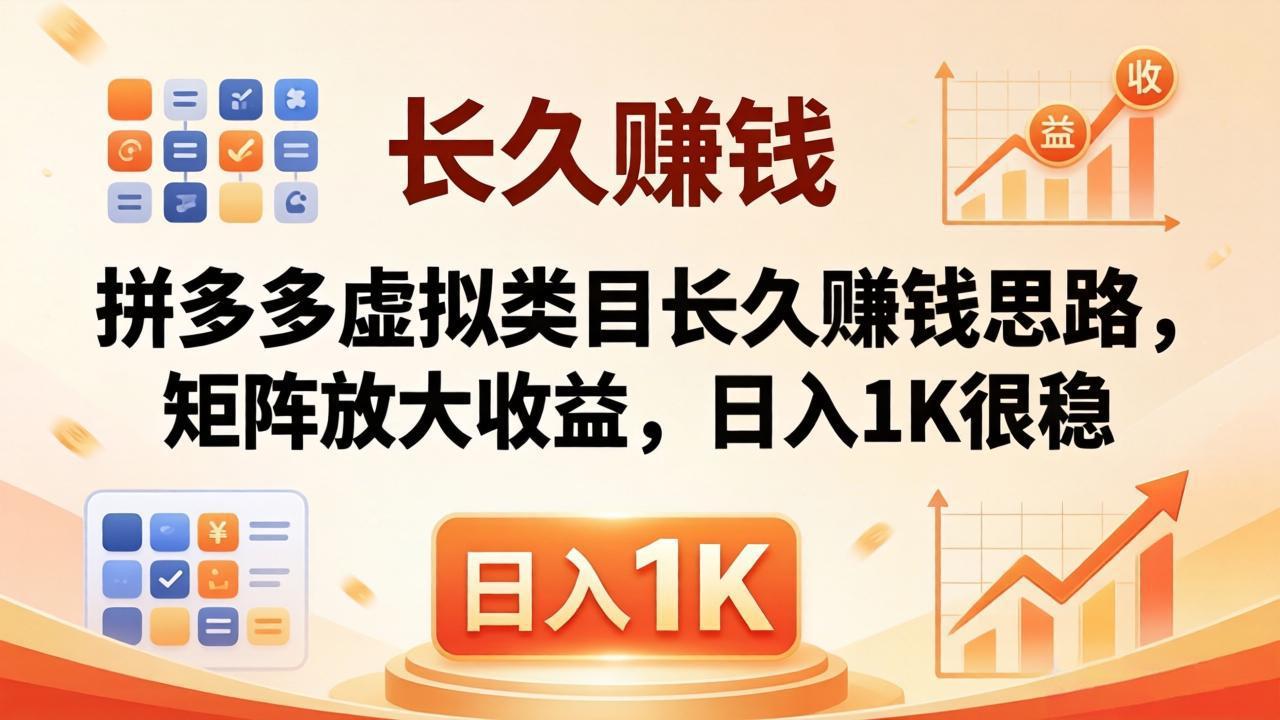 亲测有效！拼多多虚拟类目长久赚钱思路，矩阵放大收益，日入 1K 很稳力繁信息站-闲云创业网-老谢轻创网-中创网-福缘网-冒泡网-资源之家-魔方项目库力繁信息站