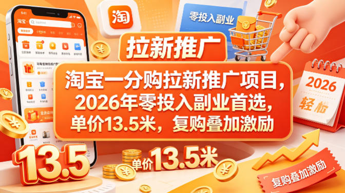 淘宝一分购拉新推广项目，2026年零投入副业首选，单价13.5米，复购叠加激励！力繁信息站-闲云创业网-老谢轻创网-中创网-福缘网-冒泡网-资源之家-魔方项目库力繁信息站