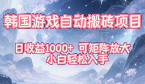 韩国游戏自动搬砖项目，日收益1k+，可矩阵放大，小白轻松入手【揭秘】力繁信息站-闲云创业网-老谢轻创网-中创网-福缘网-冒泡网-资源之家-魔方项目库力繁信息站