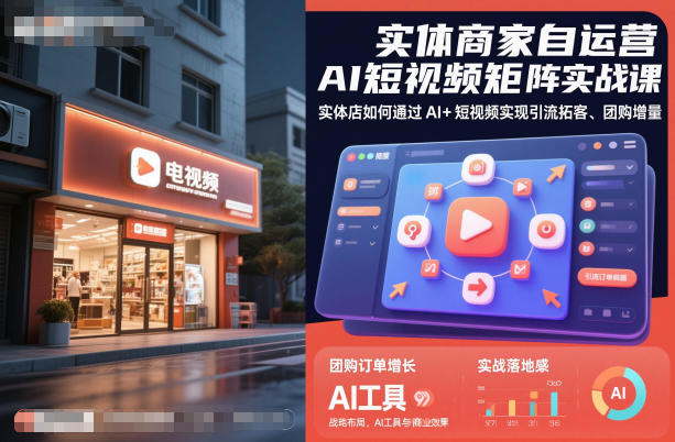 实体商家自运营AI短视频矩阵实战课，实体店如何通过AI+短视频实现引流拓客、团购增量力繁信息站-闲云创业网-老谢轻创网-中创网-福缘网-冒泡网-资源之家-魔方项目库力繁信息站