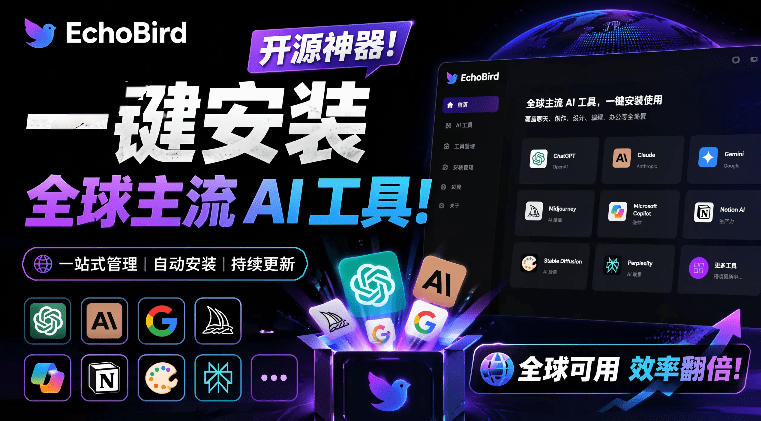 一键安装和修复Claude Code、OpenClaw、Codex等主流AI工具！Github开源神器，小白可用，EchoBird力繁信息站-闲云创业网-老谢轻创网-中创网-福缘网-冒泡网-资源之家-魔方项目库力繁信息站