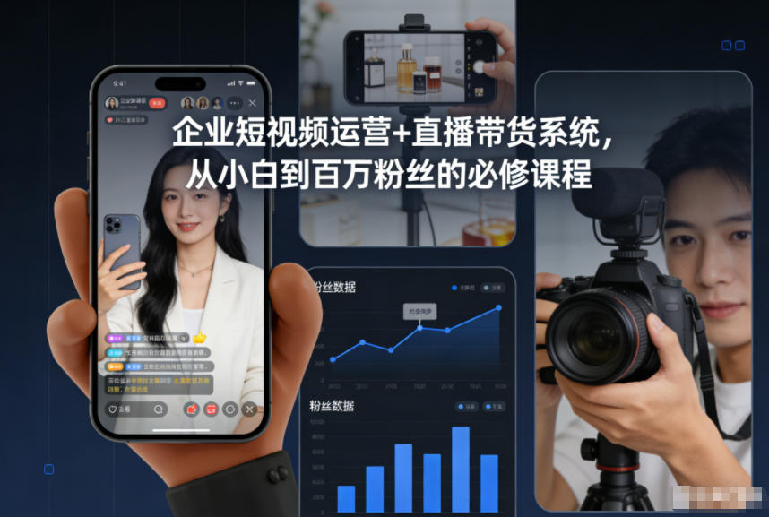 企业短视频运营+直播带货系统，从小白到百万粉丝的必修课程力繁信息站-闲云创业网-老谢轻创网-中创网-福缘网-冒泡网-资源之家-魔方项目库力繁信息站