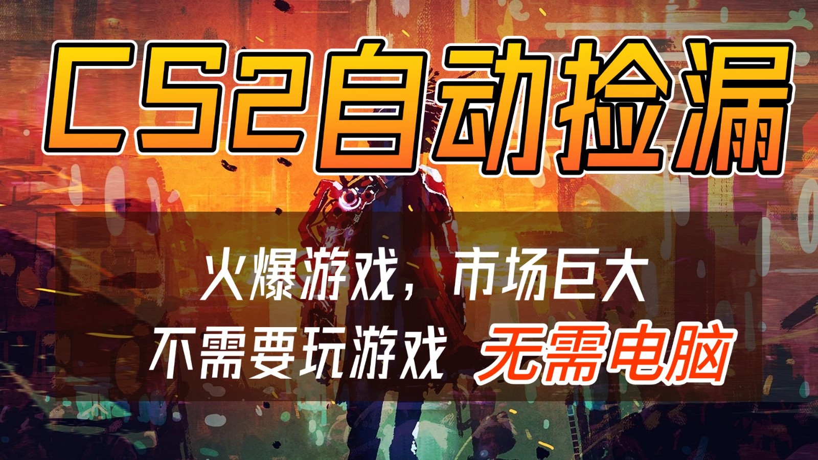 CS2游戏交易市场自动捡漏赚钱，开年王炸项目，无需电脑，一部手机轻松日入500+力繁信息站-闲云创业网-老谢轻创网-中创网-福缘网-冒泡网-资源之家-魔方项目库力繁信息站