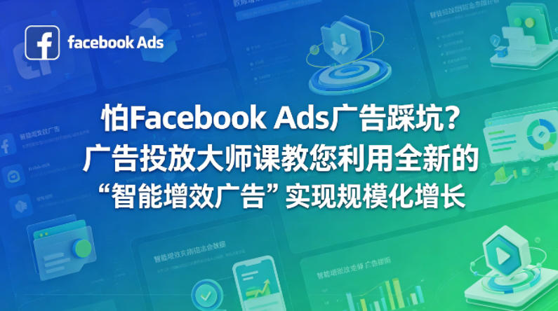 怕Facebook Ads广告踩坑？广告投放大师课教您利用全新的“智能增效广告”实现规模化增长【原创双语字幕】力繁信息站-闲云创业网-老谢轻创网-中创网-福缘网-冒泡网-资源之家-魔方项目库力繁信息站