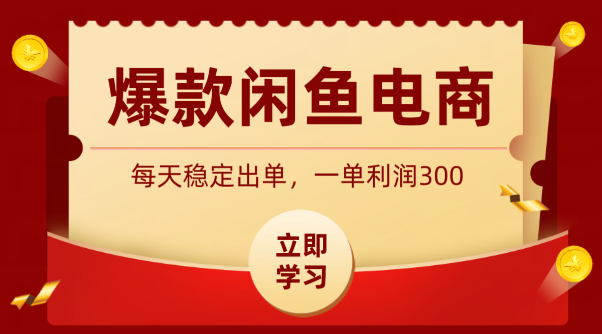 爆款闲鱼电商，卖法简单粗暴，长期稳定可做，一单利润300力繁信息站-闲云创业网-老谢轻创网-中创网-福缘网-冒泡网-资源之家-魔方项目库力繁信息站