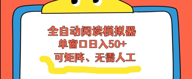 全自动阅读模拟器，单窗口50+靠高效流量获取收益，无需人工，可矩阵操作【揭秘】力繁信息站-闲云创业网-老谢轻创网-中创网-福缘网-冒泡网-资源之家-魔方项目库力繁信息站